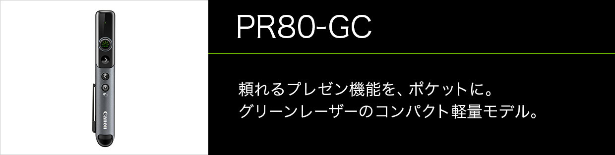 レーザーポインター PR80-GC