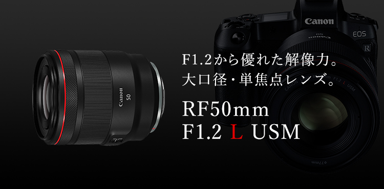 RFレンズ RF50mm F1.2 L USM+PLフィルターセット □納期約1ヶ月:交換 