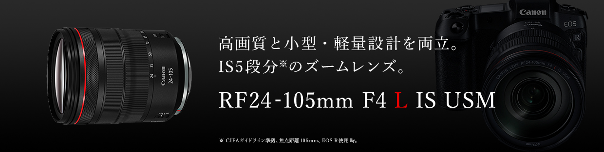 RFレンズ RF24-105mm F4 L IS USM+PLフィルターセット【23年夏：10,000 