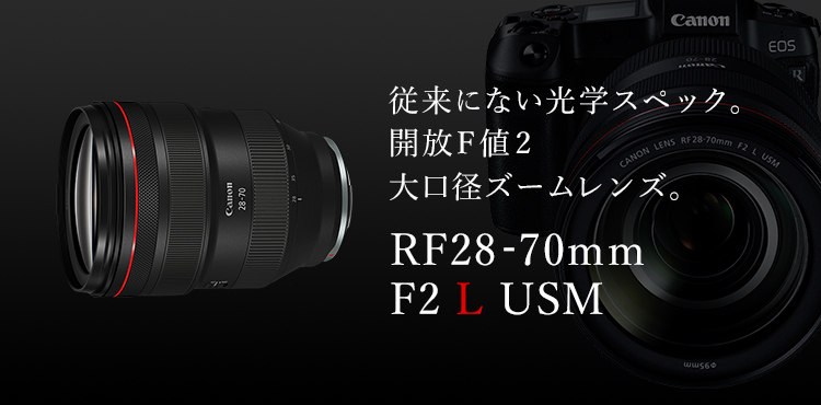 RFレンズ RF28-70mm F2 L USM+PLフィルターセット □納期約2ヶ月:交換 