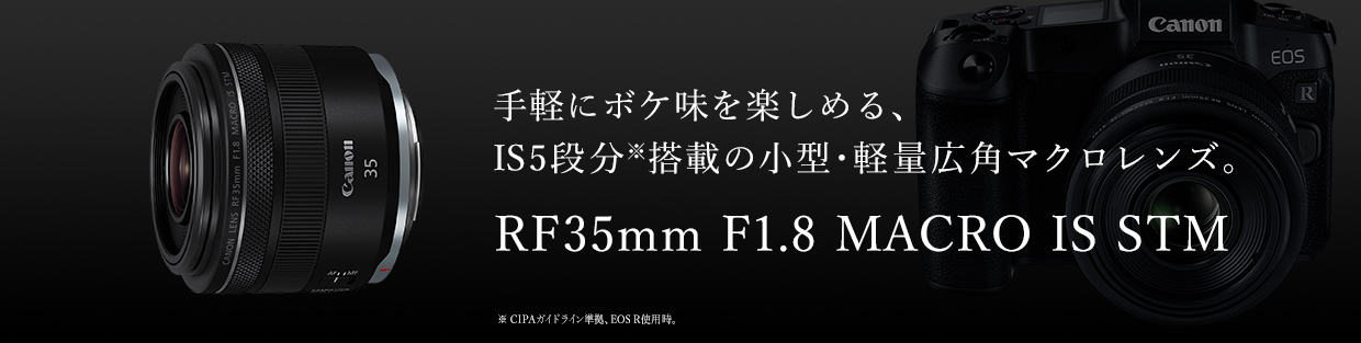 RFレンズ RF35mm F1.8 MACRO IS STM ：通販｜キヤノンオンラインショップ