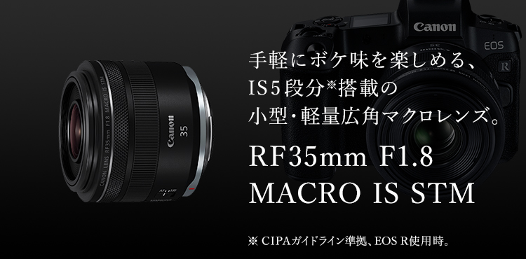 RFレンズ RF35mm F1.8 MACRO IS STM ：販売ページ｜キヤノンオンライン 