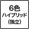 6色ハイブリッド(独立)
