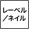 レーベル/ネイル
