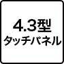 4.3型タッチパネル