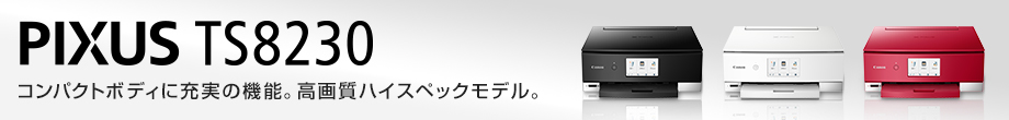 PIXUS TS8230 コンパクトボディに充実の機能。高画質ハイスペックモデル。