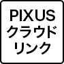 PIXUSクラウドリンク