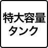 特大容量タンク