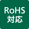 RoHS対応