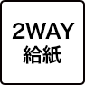 2WAY給紙