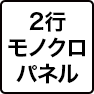 2行モノクロパネル