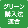 グリーン購入法適合