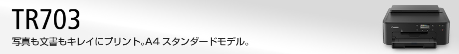 TR703 写真も文書もキレイにプリント。A4スタンダードモデル。