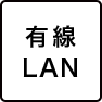 有線LAN