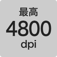 最高4800dpi