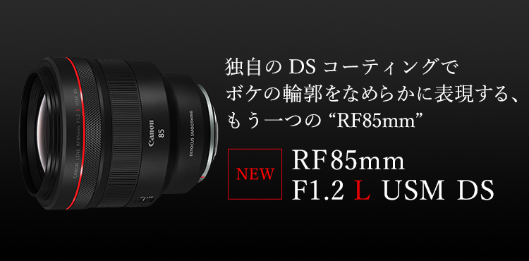 RFレンズ RF85mm F1.2 L USM DS +PLフィルターセット 【23年冬：20,000