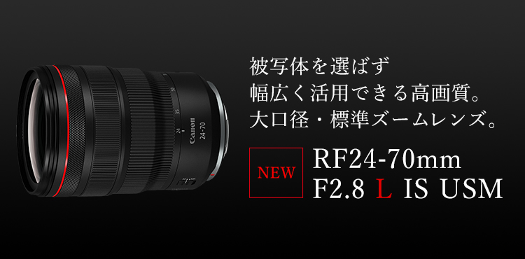 RFレンズ RF24-70mm F2.8 L IS USM ：販売ページ｜キヤノンオンライン 