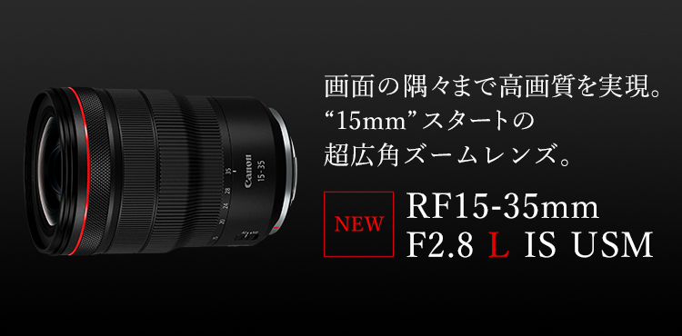 RFレンズ RF15-35mm F2.8 L IS USM 納期約1～2週間:交換レンズ 通販｜キヤノンオンラインショップ
