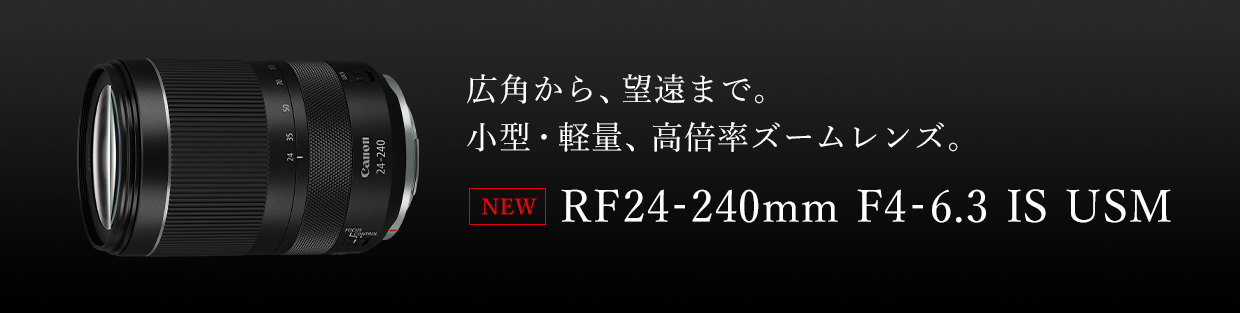 RFレンズ RF24-240mm F4-6.3 IS USM 【23年夏：5,000円分ｷｬｯｼｭ 