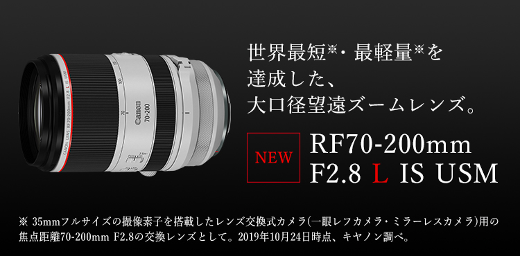 RFレンズ RF70-200mm F2.8 L IS USM：販売ページ｜キヤノンオンライン ...