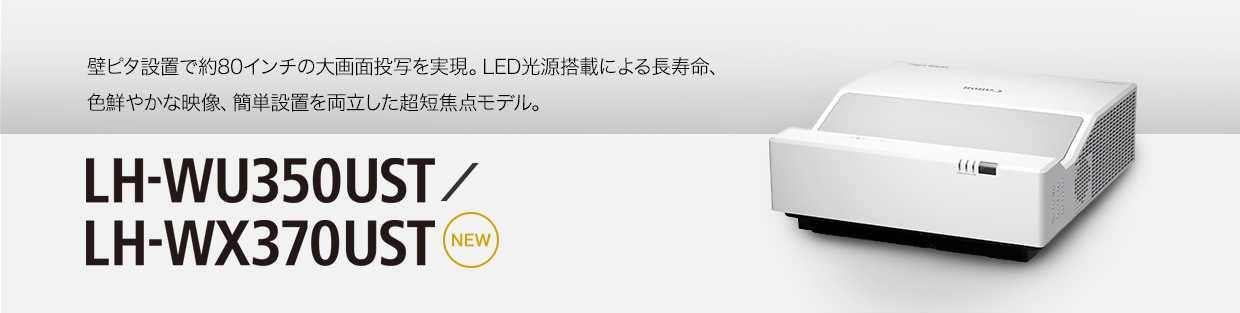 販売終了】パワープロジェクター LH-WX370UST:プロジェクター 通販