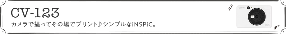 カメラで撮ってその場でプリント。シンプルなiNSPiC。
