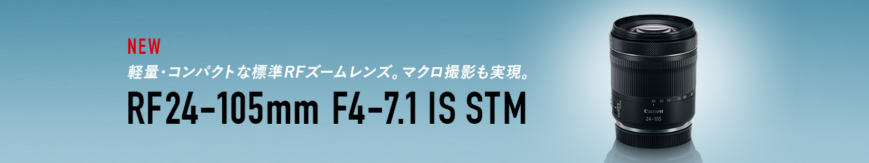 RFレンズ RF24-105mm F4-7.1 IS STM＋プロテクターセット □納期約1～2 