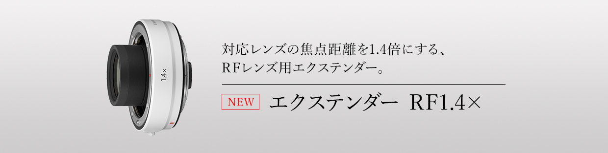 エクステンダー RF1.4X：通販｜キヤノンオンラインショップ