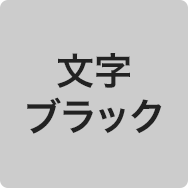 文字ブラック