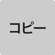 コピー