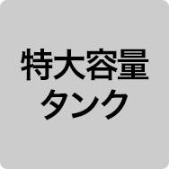 特大容量タンク