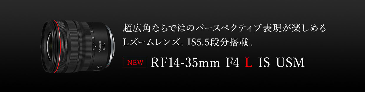 RFレンズ RF14-35mm F4 L IS USM+PLフィルターセット □納期約2ヶ月