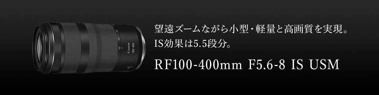 RFレンズ RF100-400mm F5.6-8 IS USM：通販｜キヤノンオンラインショップ