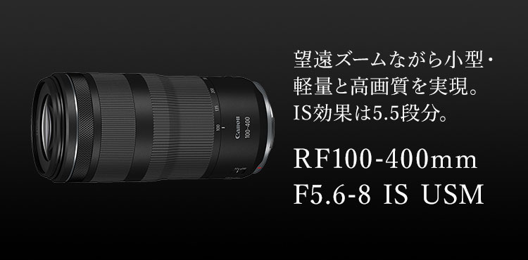 RFレンズ RF100-400mm F5.6-8 IS USM：販売ページ｜キヤノンオンライン ...
