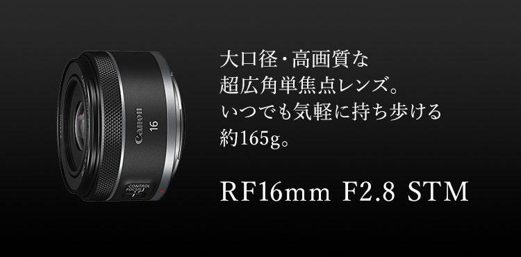 カメラ レンズ(単焦点) RFレンズ RF16mm F2.8 STM 【在庫あり・最短翌日出荷】:交換レンズ 