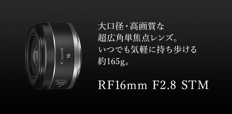 再調整品 RF レンズ RF16mm F2.8mm STM+NDフィルター