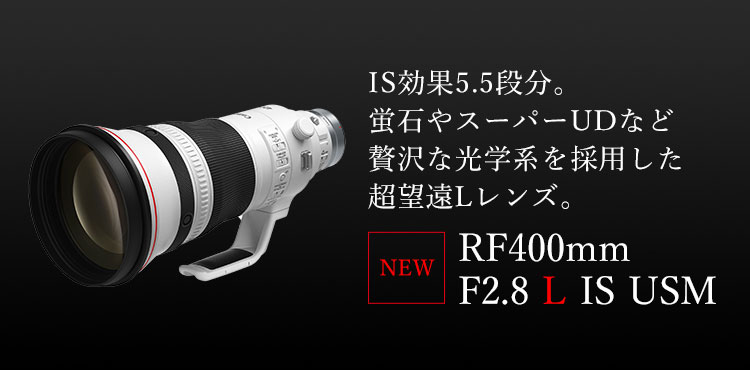RFレンズ RF400mm F2.8 L IS USM □納期約1ヶ月:交換レンズ 通販