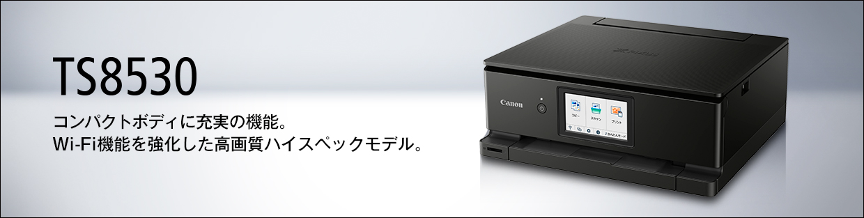 インクジェット複合機 PIXUS TS8530 ：販売ページ｜キヤノンオンライン 