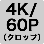 4K/60P クロップ
