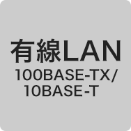 有線LAN