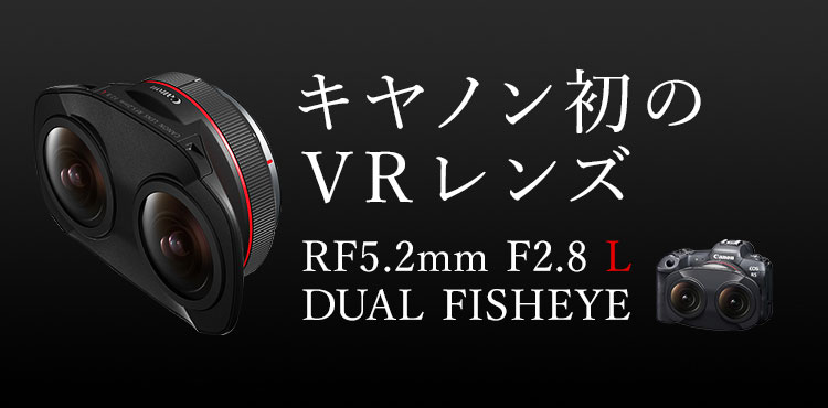 RFレンズ RF5.2mm F2.8 L DUAL FISHEYE：通販｜キヤノンオンラインショップ