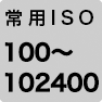常用ISO 100〜102400