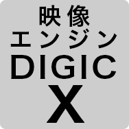 映像エンジン DIGIC X