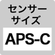センサーサイズ APS-Cサイズ