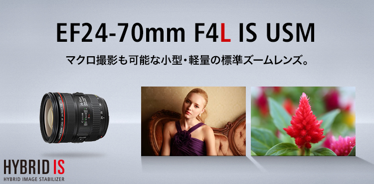 Canon EF24-70F4L IS USM 標準ズームレンズ