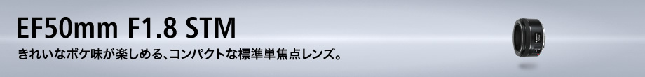 EF50mm F1.8 STM 納期約2週間:交換レンズ 通販｜キヤノンオンラインショップ