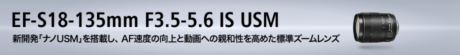 EF-S18-135mm F3.5-5.6 IS USM □納期約3ヶ月:交換レンズ 通販