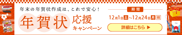 年賀状応援キャンペーン