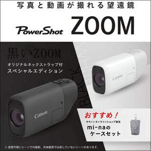 写真と動画が撮れる望遠鏡 PowerShot ZOOM＋mi-naケース 詳細はこちら