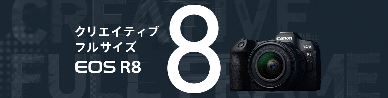 EOS R8 通販｜キヤノンオンラインショップ